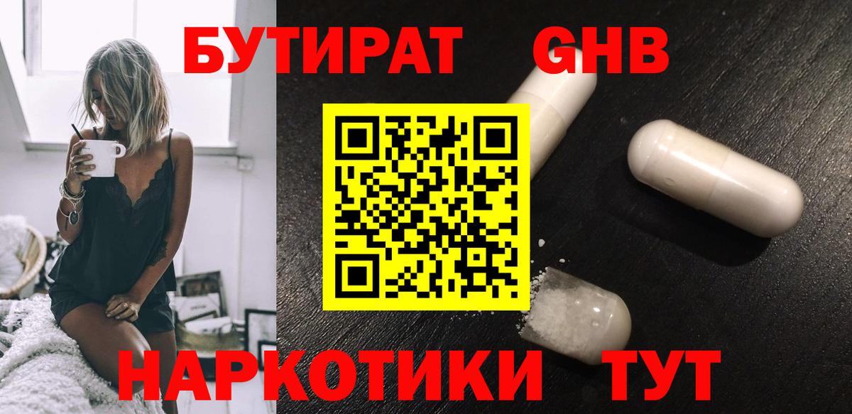 Бутират  Бутират 1.4BDO  Вход с VPN  Клинцы 