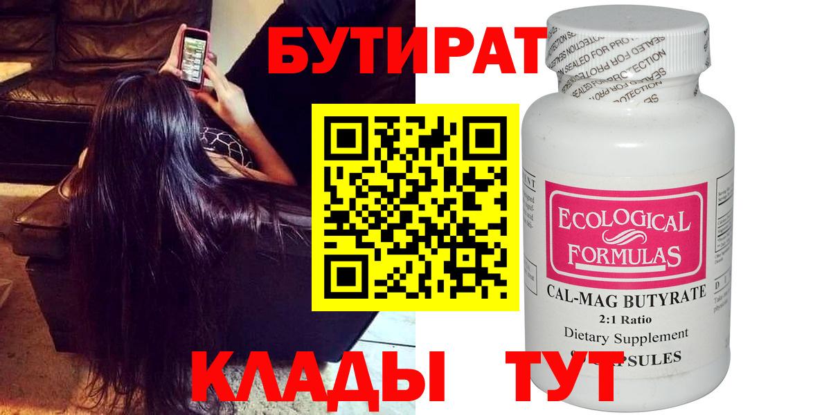 БУТИРАТ 99% Клинцы