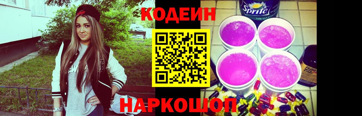 Кодеин Purple Drank Клинцы